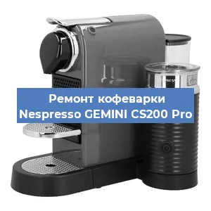 Ремонт капучинатора на кофемашине Nespresso GEMINI CS200 Pro в Красноярске